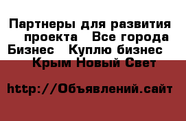 Партнеры для развития IT проекта - Все города Бизнес » Куплю бизнес   . Крым,Новый Свет